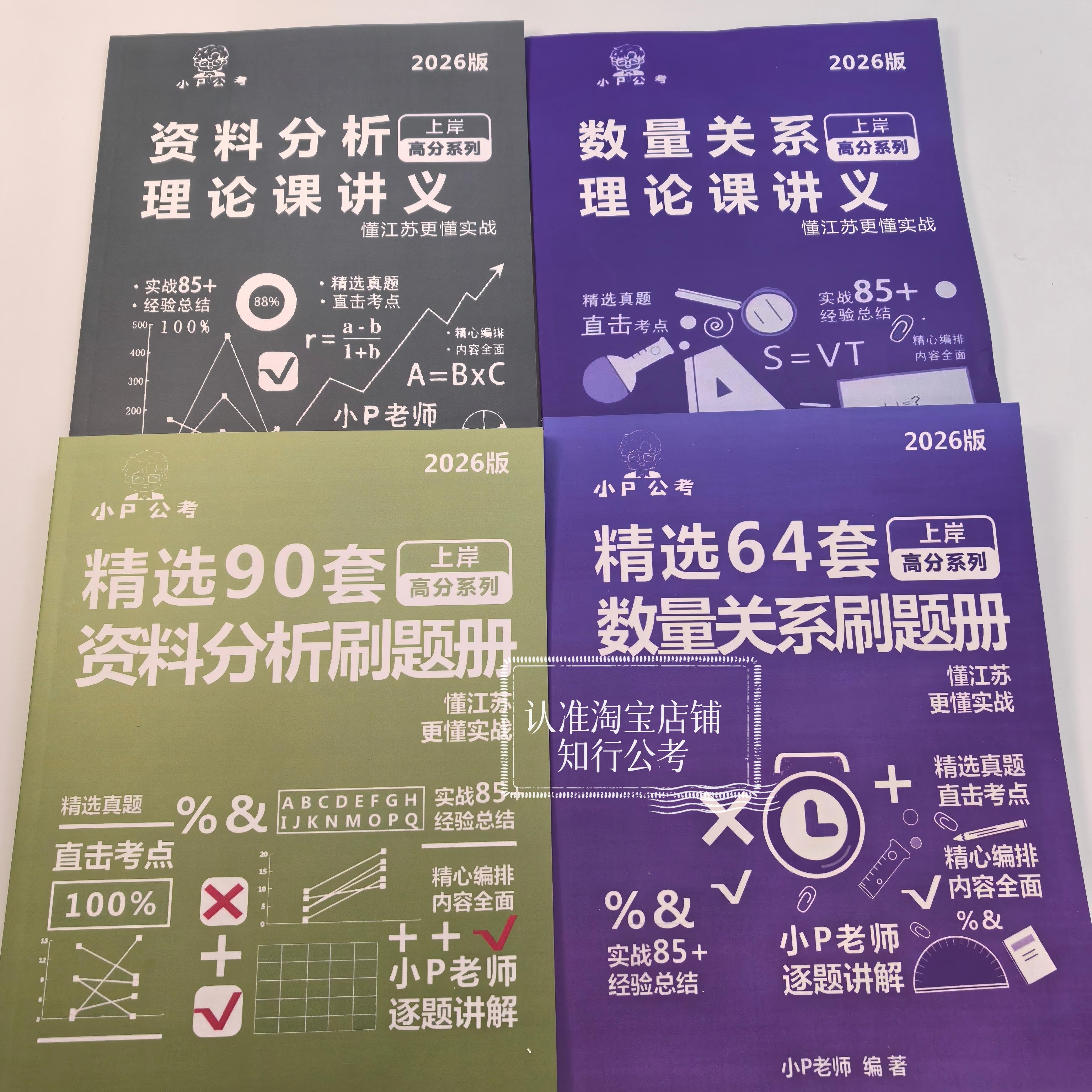 2026小P公考 小P资料刷题 小P数量关系讲义 小P行测 判断推理小P