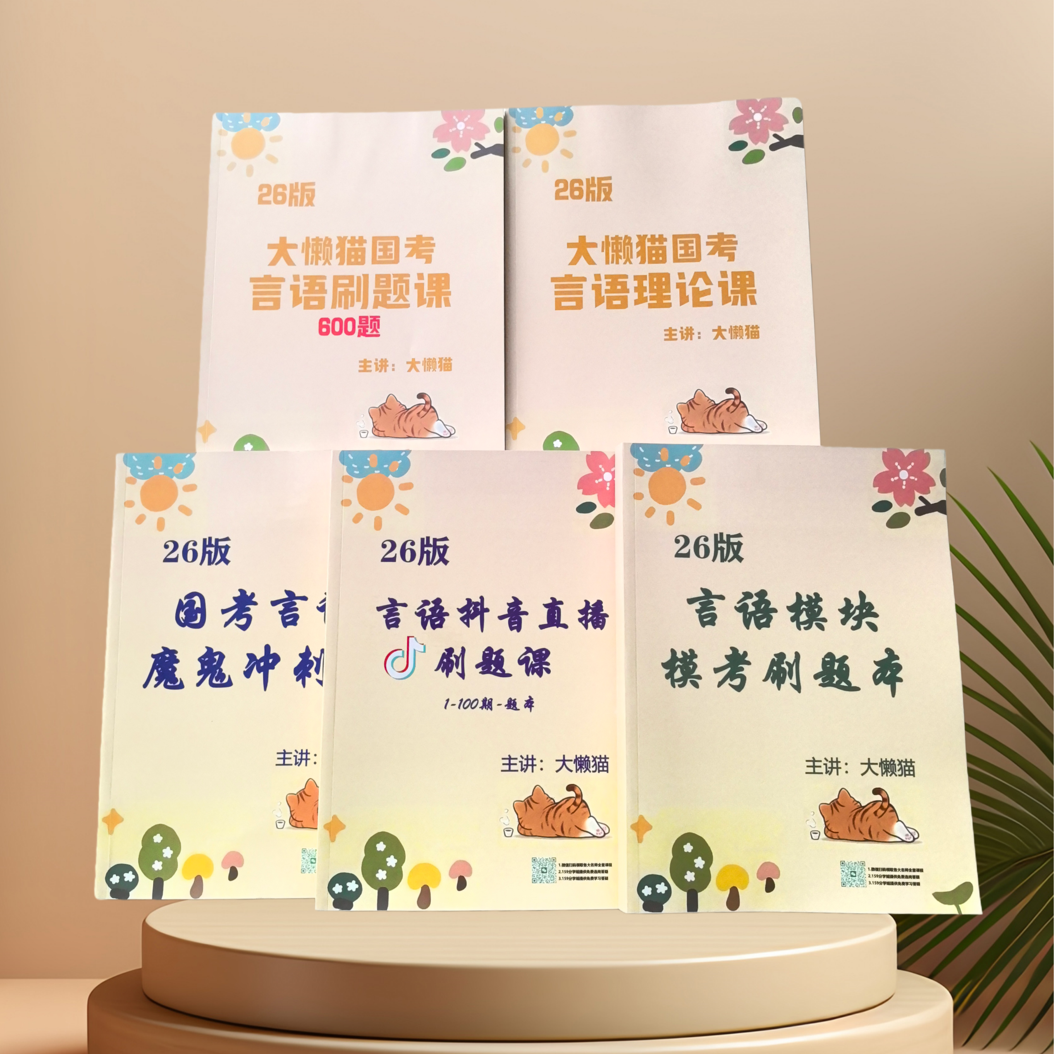 2026大懒猫国考言语理论课刷题班 2026版600专项刷题班魔鬼冲刺题