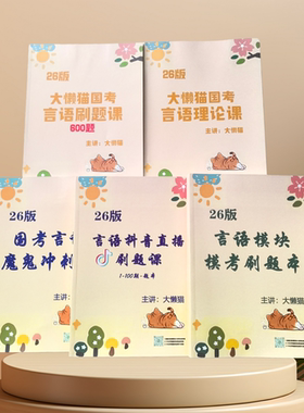 2026大懒猫国考言语理论课刷题班 2026版600专项刷题班魔鬼冲刺题