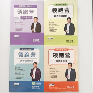 袁东2026省考申论领跑营理论刷题班方法刷题二合一 12月21号开课