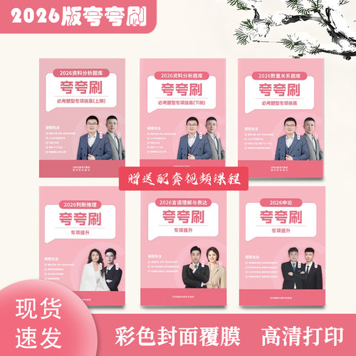 【现货速发】2026超格行测+申论【五合一】高照夸夸刷刷题送网课