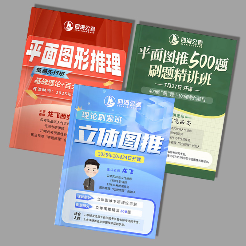 2026国考省考龙飞平面图形推理500题筑基先行班立体图推