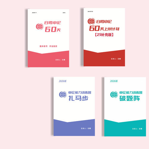 2026白鹭申论点将台破题阵扎马步送配套视频事业编公务员考试