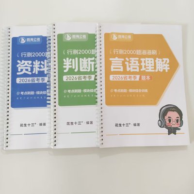 【铁圈和胶装】2026省考行测2000题海海刷花生十三刷题课言语理解