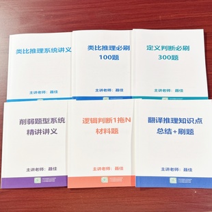【现货】2026聂佳类比讲义 加强削弱 类比必刷100题定义判断300题