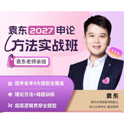 现货速发  27袁东老师2027申论方法实战班  赠送配套网课视频讲解
