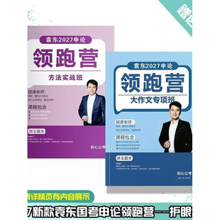 2027国考袁东27版申论全家桶(方法实战+大作文专项)5.8开课送网课