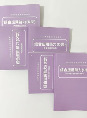 超格2026教师编 超格事业编D类综应 全国通用事业单位联考职测
