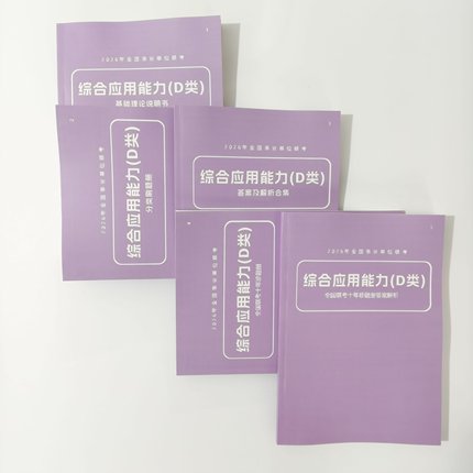 超格2026教师编 超格事业编D类综应 全国通用事业单位联考职测