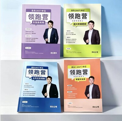 2027国考袁东27版申论全家桶(方法实战+大作文专项)5.8开课送网课