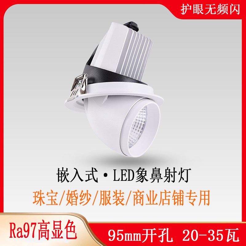 服装婚纱店铺专用象鼻灯95mm开孔30W商用LED射灯高显色嵌入式孔灯