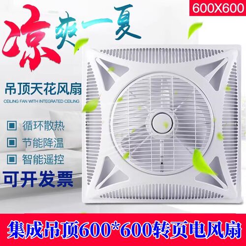 遥控凉霸扇600x600吸顶式集成吊顶电风扇嵌入式天花循环转页风扇