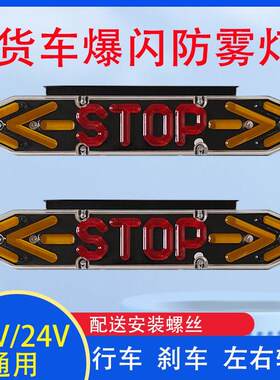 24v货车防雾灯12v小车警示高亮强光led行车爆闪灯箭头煞车方向灯
