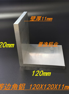 铝合金角铝120x120x11mm角铝型材120*120*11mm工业等边角铝米价