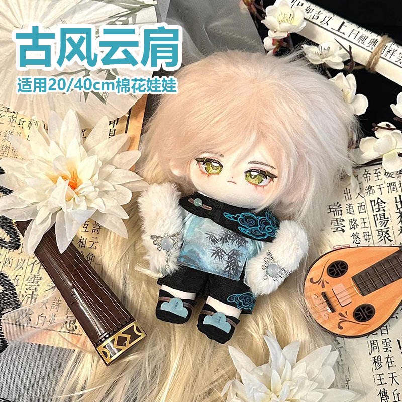 20cm娃衣棉花娃娃衣服40cm娃衣一番赏古风云肩中式无属性现货套装