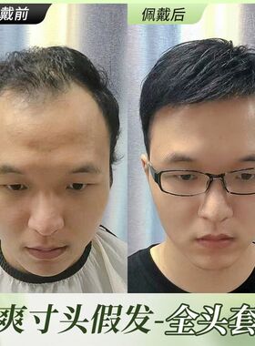 男士假发男生全头套夏天薄款真发短发男款真发丝男式假发套免打理
