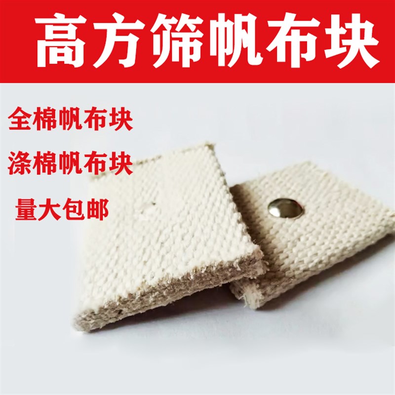 粮机配件高方平筛清理刷布块清理刷全棉帆布推料块耐磨铆钉帆布块