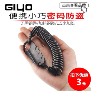 台湾GIYO自行车头盔链条锁钢缆锁行李箱包锁头盔密码锁单车装备