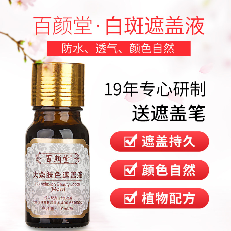 百颜堂白斑遮盖液持久防水 防汗遮瑕膏笔外用遮盖霜白斑 肤色遮盖