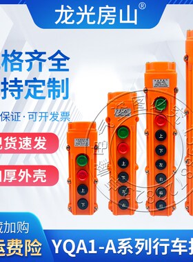 YQA1-61A62A63A64A行车手柄按钮I电动葫芦起重器控制上下升降开关