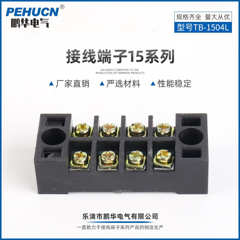 生产TB-1504L尼龙接线排端子座 电源接线零地排 固定式接线端子排