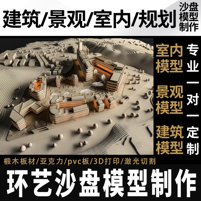 环艺建筑室内景观沙盘3d打印亚克力椴木板激光切割手工模型定制作