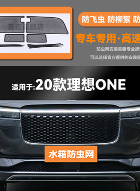 20 21 22款理想orne汽车水箱防虫网防老鼠蚊虫柳絮中网保护网罩
