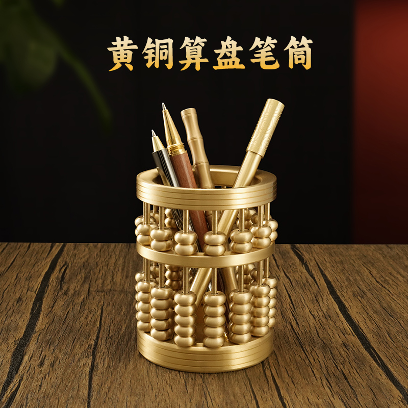 黄铜算盘笔筒中式小摆件桌面创意礼物铜艺术品家居装饰品铜摆设