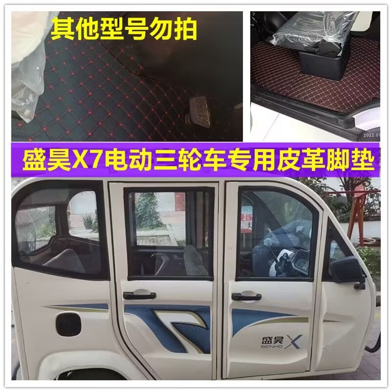 定做盛昊bX7电动三轮车脚垫脚踏垫地垫防水防滑皮革脚垫