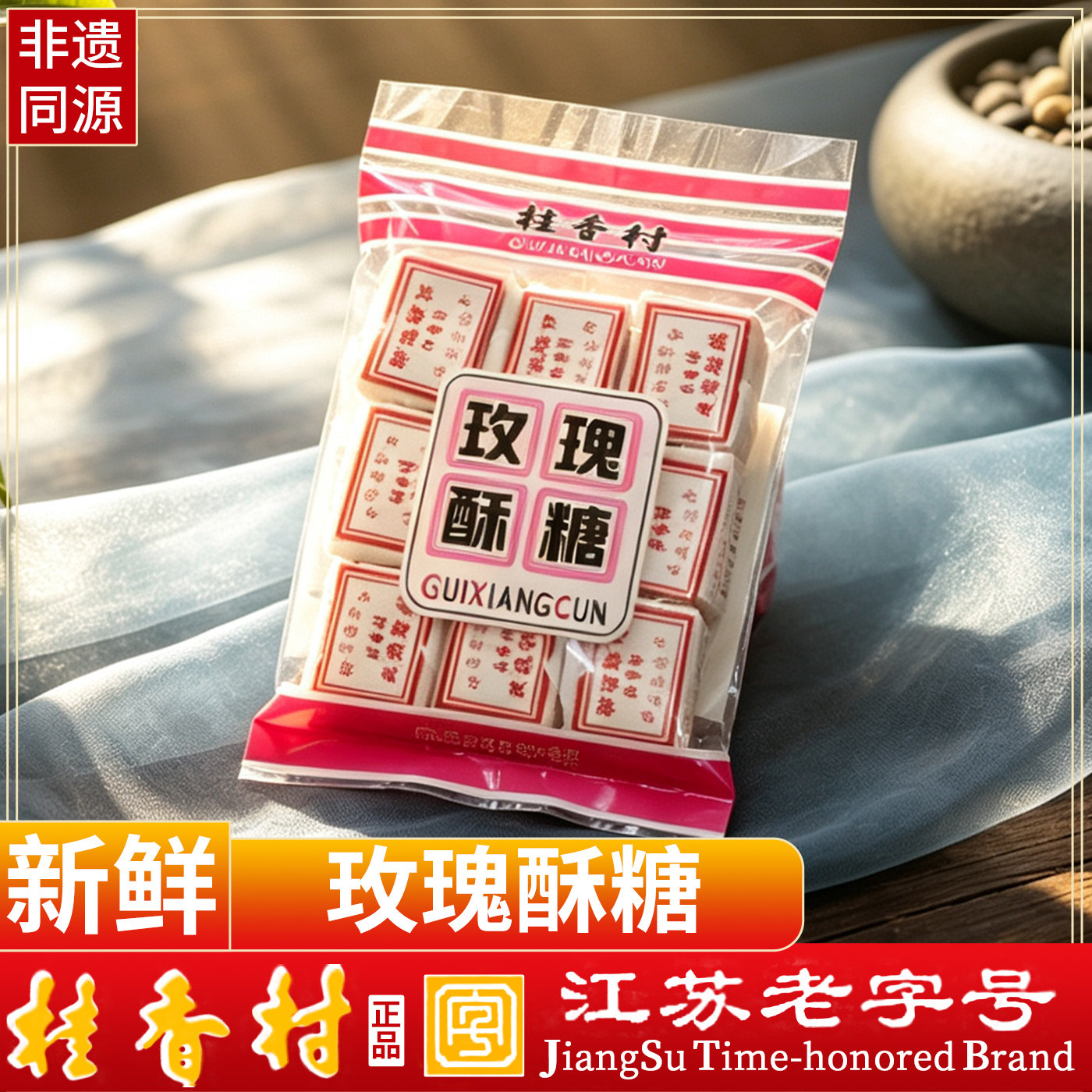 江苏老字号桂香村玫瑰酥糖手工麻酥糖老式糕点茶