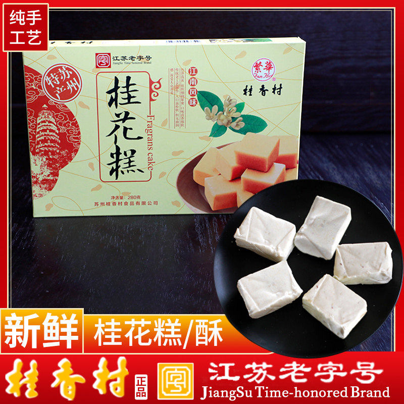 江苏老字号桂香村桂花酥饼香酥手工苏式糕点老式食品零食桂花糕苏