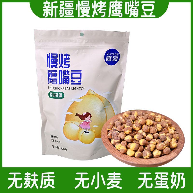 鹰哥新疆慢烤鹰嘴豆即食