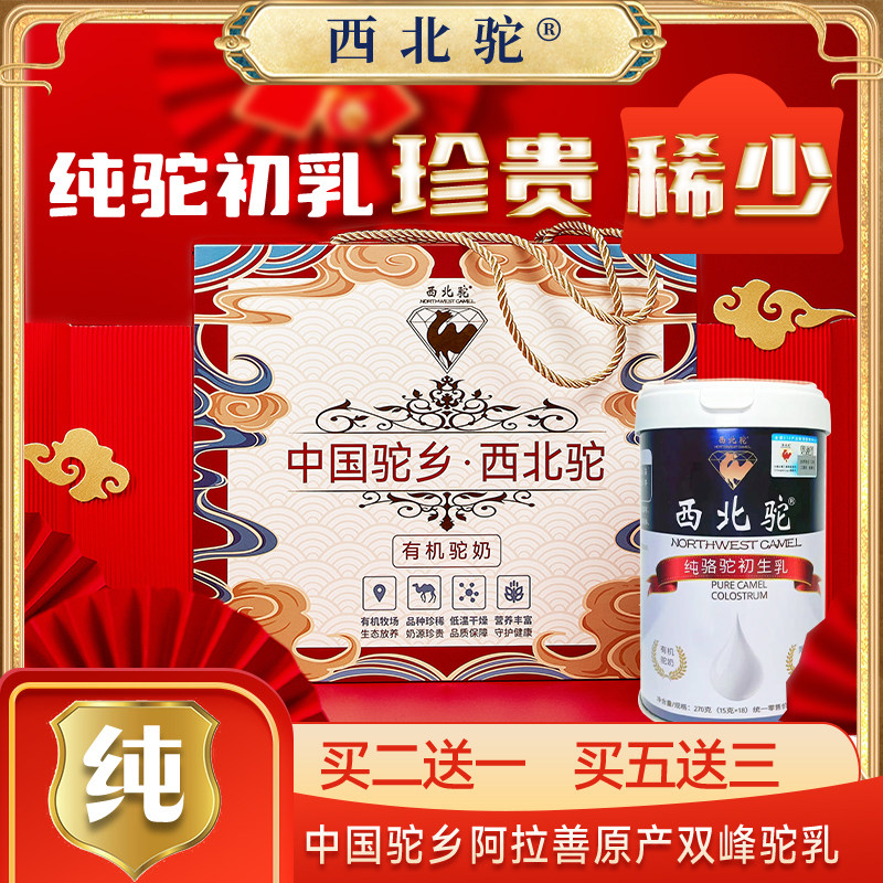 270g西北驼纯骆驼初生乳儿童中老年骆驼官方奶粉高钙骆驼奶粉