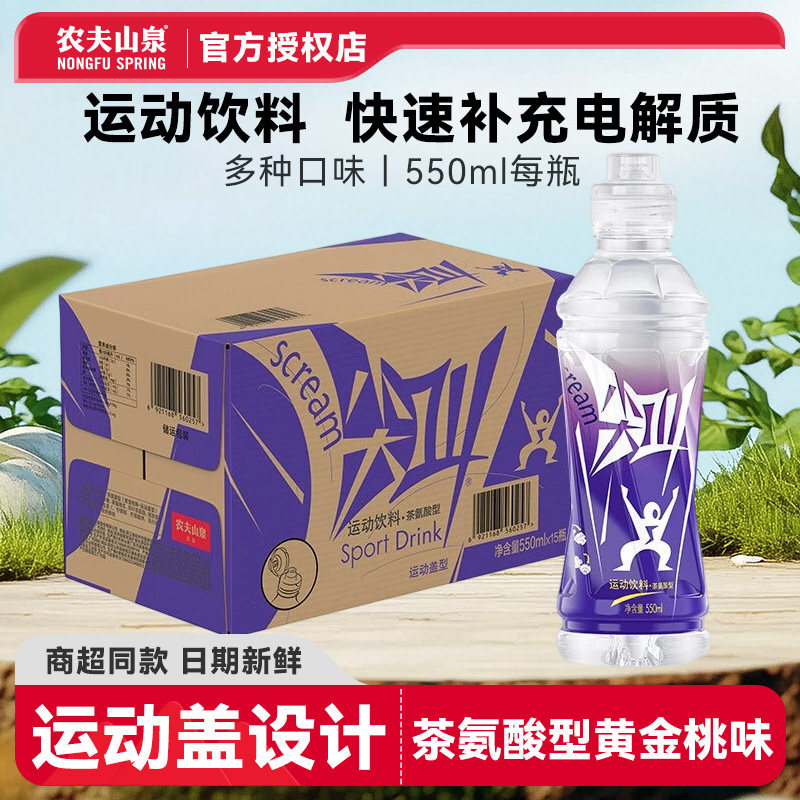农夫山泉尖叫550ML瓶装茶氨酸黄金桃味运动饮料补充电解质能量