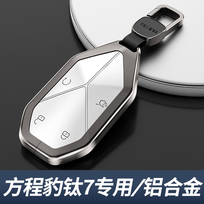 方程豹钛7钥匙套高档金属