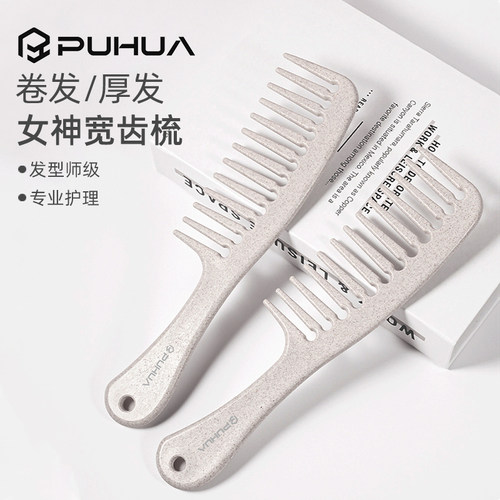 PUHUA女士长发大号宽齿梳子