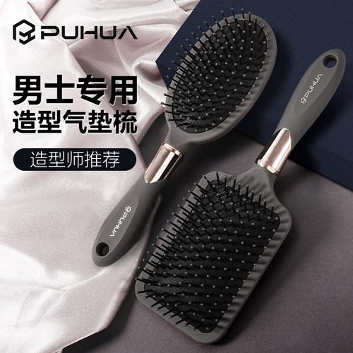 PUHUA男士专用气垫按摩梳子