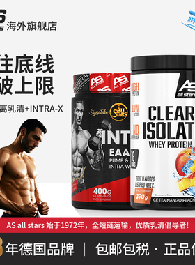 allstars晶澄纯分离乳清cleariso390g泵感氨基酸intra-x400g德国
