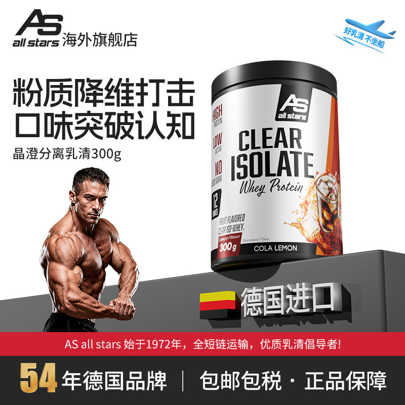 allstars晶澄纯分离乳清cleariso300g高纯蛋白粉健身天然增肌德国