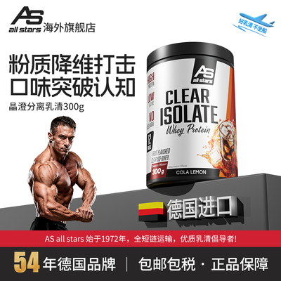 allstars晶澄纯分离乳清cleariso300g高纯蛋白粉健身天然增肌德国
