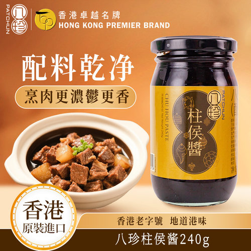 香港原装进口 八珍柱候酱复合调味料 240g 调味肉类酱料调料