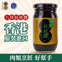 香港原裝進(jìn)口 八珍柱候醬復(fù)合調(diào)味料 240g 調(diào)味肉類(lèi)醬料調(diào)料