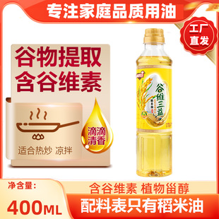 谷维三益纯正稻米食用油400ml小瓶植物油方便宿舍健康炒菜大米油