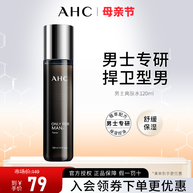 AHC官方正品男士爽肤水乳液平衡舒缓清爽补水保湿控油温和不刺激