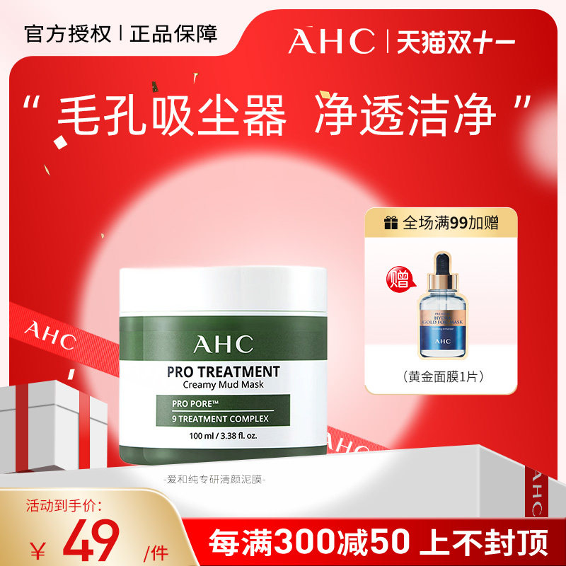AHC清洁泥膜深层清洁毛孔温和涂抹式面膜水润不紧绷100ml高性价比高么？