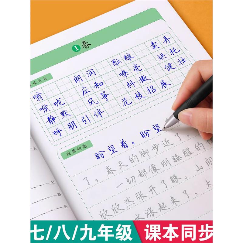 七八九年级语文字帖上册下