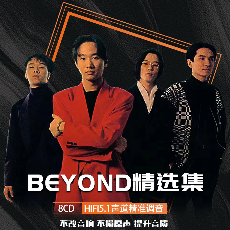 Beyondcd车载白金光盘无损音质精选专辑碟片高品质流行乐8CD