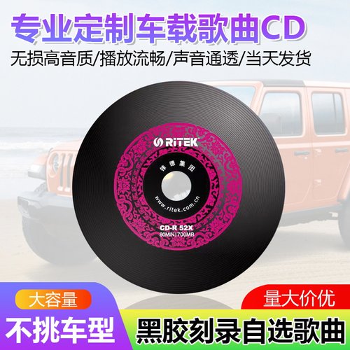 私人定制CD自选歌曲黑胶白金音乐刻盘光碟