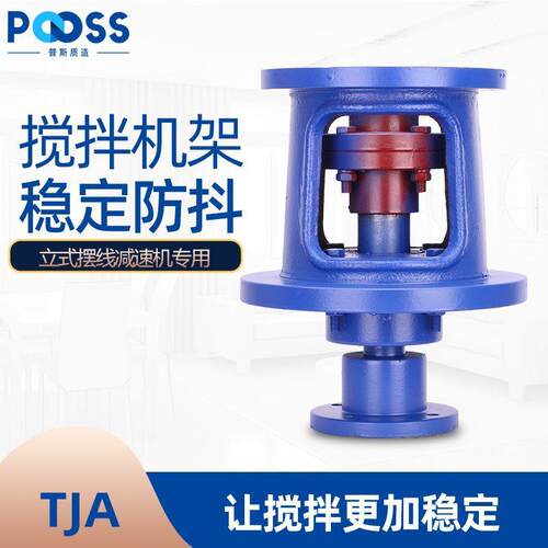 普斯机架立式BLD/XLD摆线针轮速机搅拌矮TJ/TJA型机架联轴器
