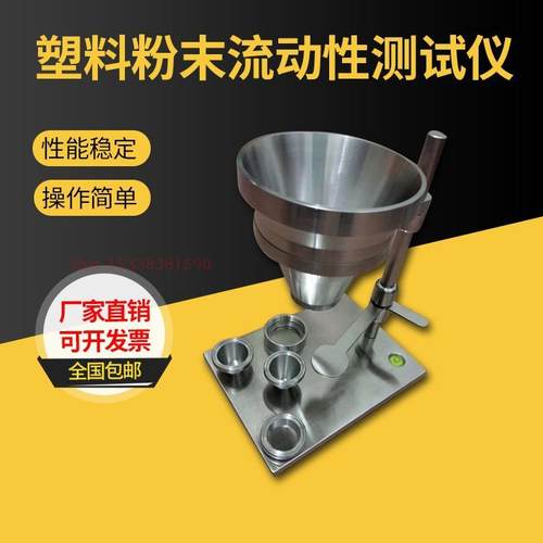 塑料粉末流动性测试仪PVC树脂流动性测定仪陶瓷颗粒流动检测仪